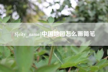 沧县中国地图怎么画简笔