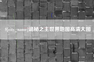 沧县诡秘之主世界地图高清大图