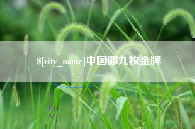 沧县中国哪九枚金牌