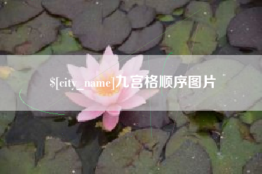 沧县九宫格顺序图片