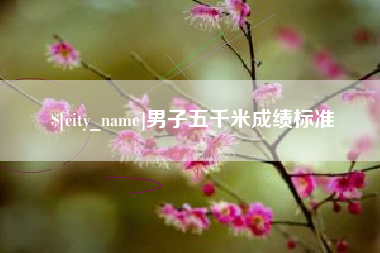 沧县男子五千米成绩标准