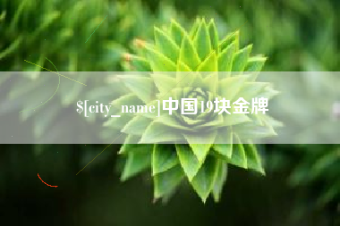 沧县中国19块金牌