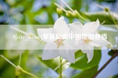 沧县零基础画中国地图各省