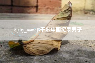 沧县5千米中国纪录男子