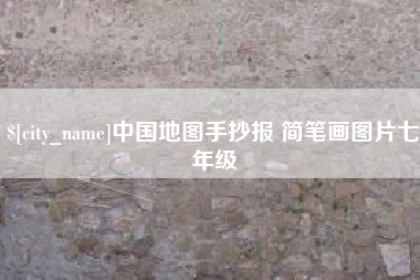 沧县中国地图手抄报 简笔画图片七年级