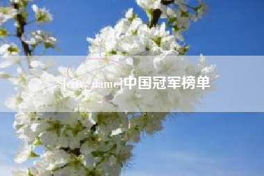 沧县中国冠军榜单
