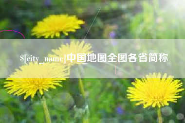 沧县中国地图全图各省简称