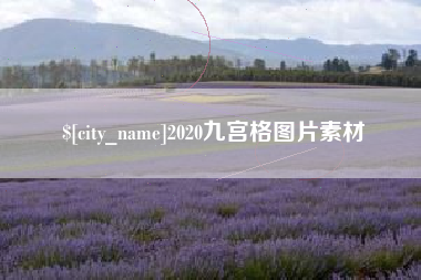 沧县2020九宫格图片素材