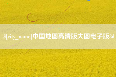 沧县中国地图高清版大图电子版3d
