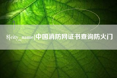 沧县中国消防网证书查询防火门