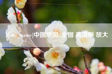 沧县中国地图. 全图 高清晰 放大