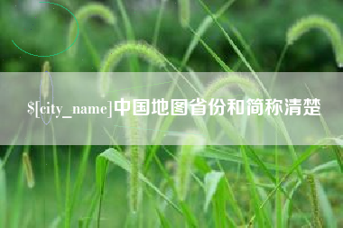 沧县中国地图省份和简称清楚