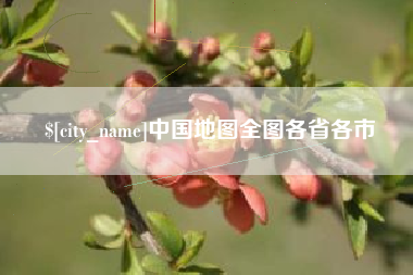 沧县中国地图全图各省各市