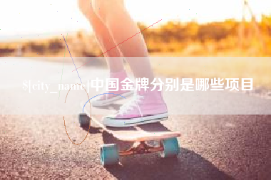 沧县中国金牌分别是哪些项目