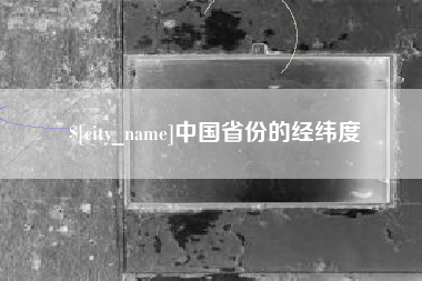 沧县中国省份的经纬度