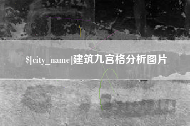 沧县建筑九宫格分析图片