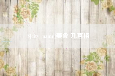 沧县美食 九宫格