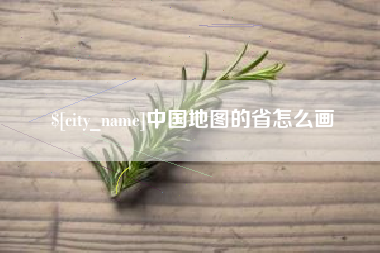 沧县中国地图的省怎么画