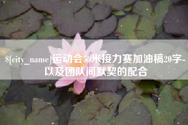 沧县运动会50米接力赛加油稿20字-以及团队间默契的配合