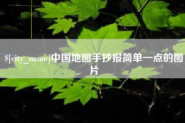 沧县中国地图手抄报简单一点的图片