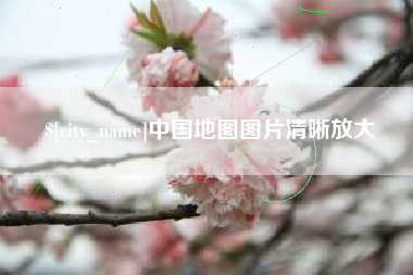 沧县中国地图图片清晰放大