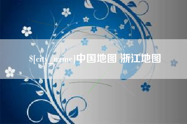沧县中国地图 浙江地图
