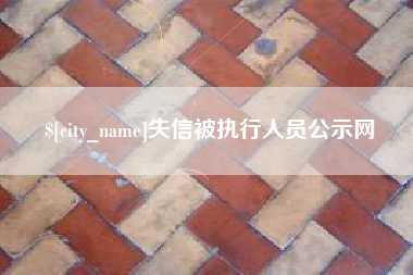 沧县失信被执行人员公示网
