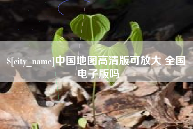 沧县中国地图高清版可放大 全国 电子版吗