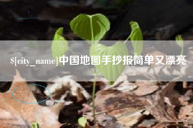 沧县中国地图手抄报简单又漂亮