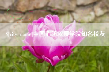 沧县中国消防救援学院知名校友
