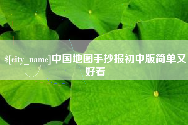 沧县中国地图手抄报初中版简单又好看