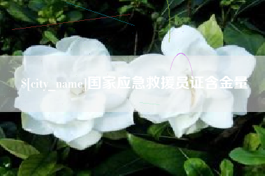 沧县国家应急救援员证含金量