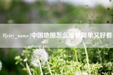 沧县中国地图怎么画更简单又好看