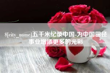 沧县五千米纪录中国-为中国田径事业增添更多的光彩