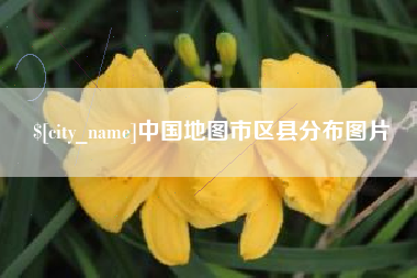 沧县中国地图市区县分布图片