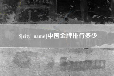 沧县中国金牌排行多少
