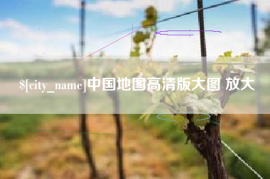 沧县中国地图高清版大图 放大