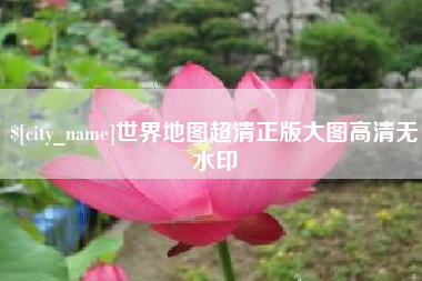 沧县世界地图超清正版大图高清无水印