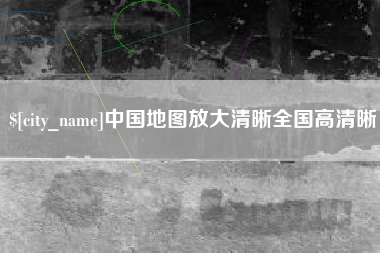 沧县中国地图放大清晰全国高清晰
