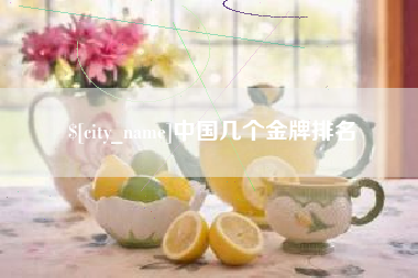沧县中国几个金牌排名