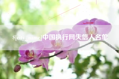 沧县中国执行网失信人名单