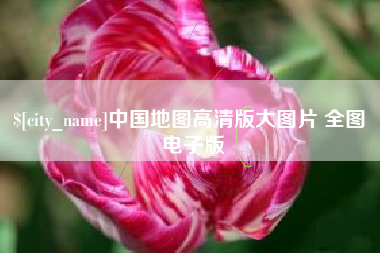 沧县中国地图高清版大图片 全图 电子版