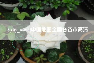 沧县中国地图全国各省市高清