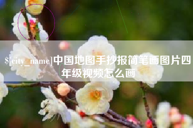 沧县中国地图手抄报简笔画图片四年级视频怎么画
