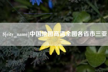 沧县中国地图高清全图各省市三亚