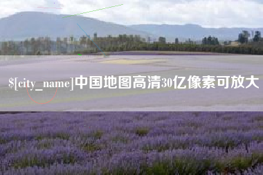 沧县中国地图高清30亿像素可放大
