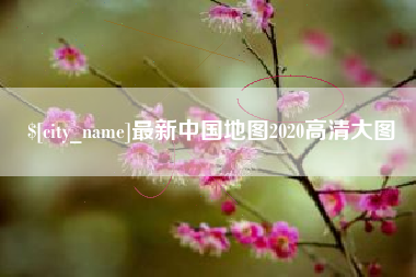 沧县最新中国地图2020高清大图
