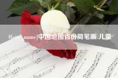 沧县中国地图省份简笔画 儿童