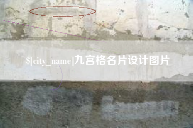 沧县九宫格名片设计图片