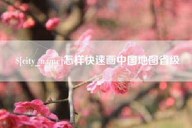 沧县怎样快速画中国地图省级